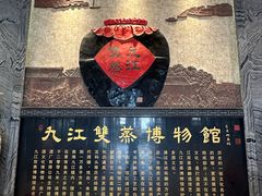-九江双蒸博物馆