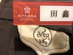 -九十九顶毡房(阜石路店)