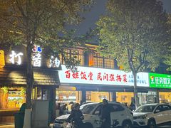 -打酱油·非遗淮扬菜(瘦西湖梅岭店)
