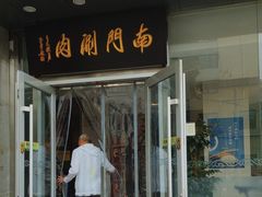 -南门涮肉(北洼路店)