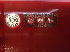 -白云宾馆·白云宴餐厅