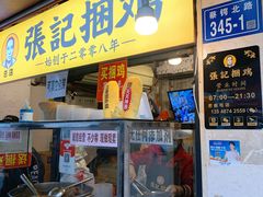 门面-张记捆鸡(总店)