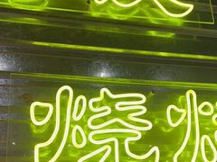 -大头叔烤鸡爪·朝鲜族烤串(天池路店)