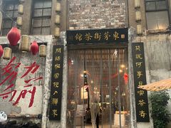 -東茅街茶馆