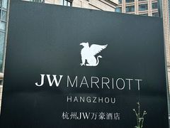 -杭州JW万豪酒店-万豪中餐厅