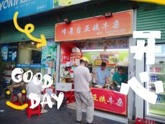 -峰景台亚姨牛杂