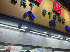 -百花传统甜品店(原址店)