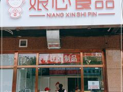 门面-娘心豆品(方庄店)