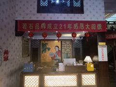 -若石足道SPA 连锁(丹东街店)