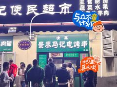 -景泰马记电烤串(景泰店)