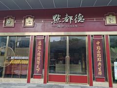 门面-点都德(汇盈广场店)