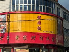 -伍忠号黄家烤肉正宗楼