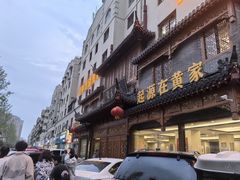 -黄家老店·非遗灌汤包(晋安路店)