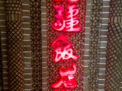 -北疆饭店(苏宁广场店)