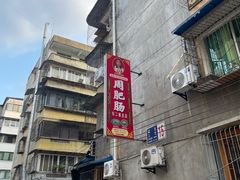 -周肥肠(江油总店)