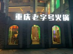 门面-白乐天毛肚火锅馆(南滨路店)
