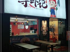 门面-寻虾记(小寨店)