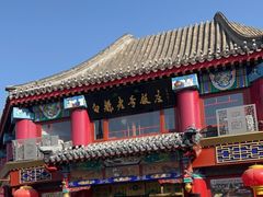 -白魁老号饭庄(交道口店)
