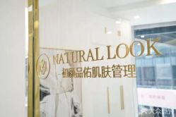 点击看大图 -初颜品佑肌肤管理