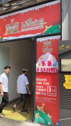 -LePark乐派亲子餐厅(33小镇店)