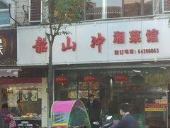 -韶山冲湘菜馆(黄桦路店)