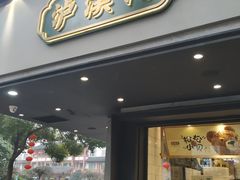 门面-泸溪河桃酥(秦淮夫子庙一店)
