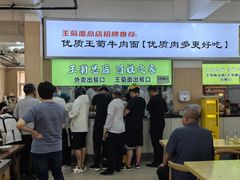 -王菊美食街·王菊面馆(总店)