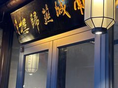 -南城燕归楼(老门东店)