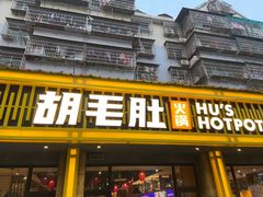 门面-超级鲜•胡毛肚火锅(扬帆店)