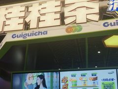 -桂桂茶(五角场万达广场店)