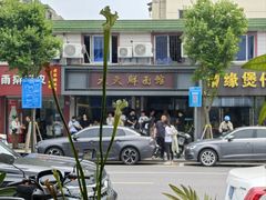 -天天鲜面馆(衡山路店)