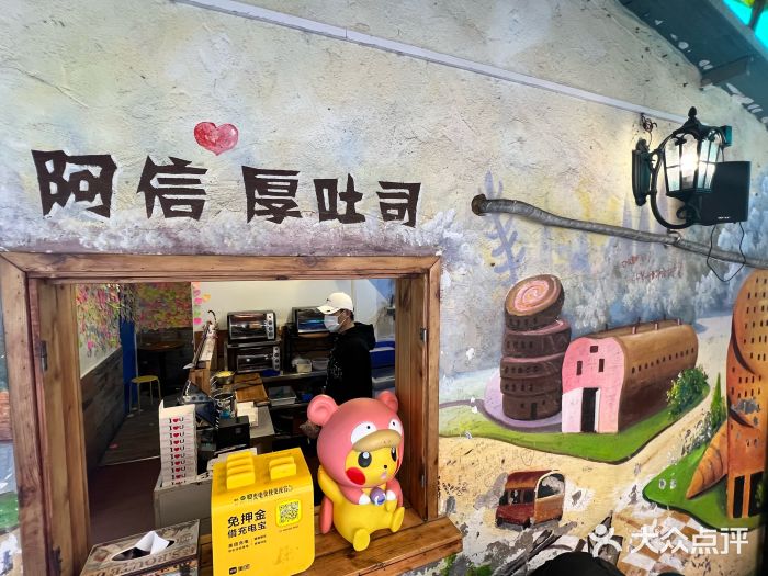 阿信厚吐司(曾厝垵店)图片