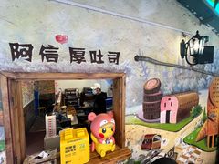 -阿信厚吐司(曾厝垵店)