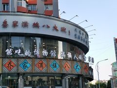 -乔家满族八大碗(流水沟店)