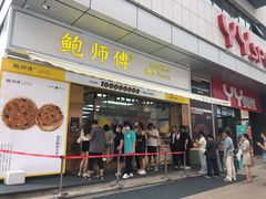 门面-鲍师傅糕点(台东步行街店)