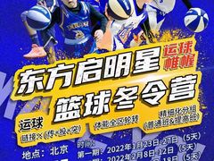 -东方启明星篮球培训(北科大校区)