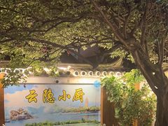 -云隐小厨·传统大理美食(复兴路店)