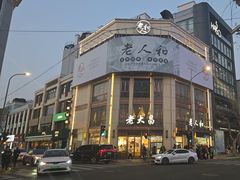 -老大昌(淮海中路店)