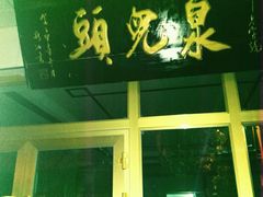 门面-泉儿头杂碎·清真(城东总店)