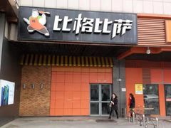 门面-比格比萨自助(新辰里学清路店)