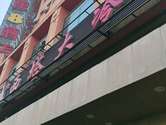 -西塔大冷面(市府大路店)