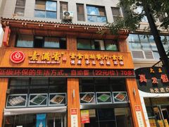 门面-素满香·素食自助餐(西安·民乐园店)