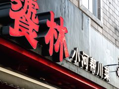 -饕林餐厅(春熙路店)