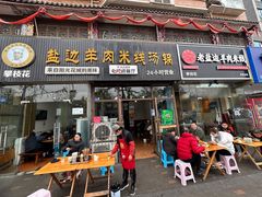 门面-攀枝花·任德琼·盐边羊肉米线