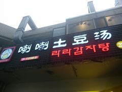 门面-喇喇排骨火锅·传统韩式脊骨汤(望京西园总店)