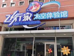-飞行家太空体验馆(祥云小镇店)