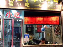 门面-洪福米线(浣纱路店)