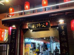 门面-刘师父老汉口江湖菜(蔡锷路店)