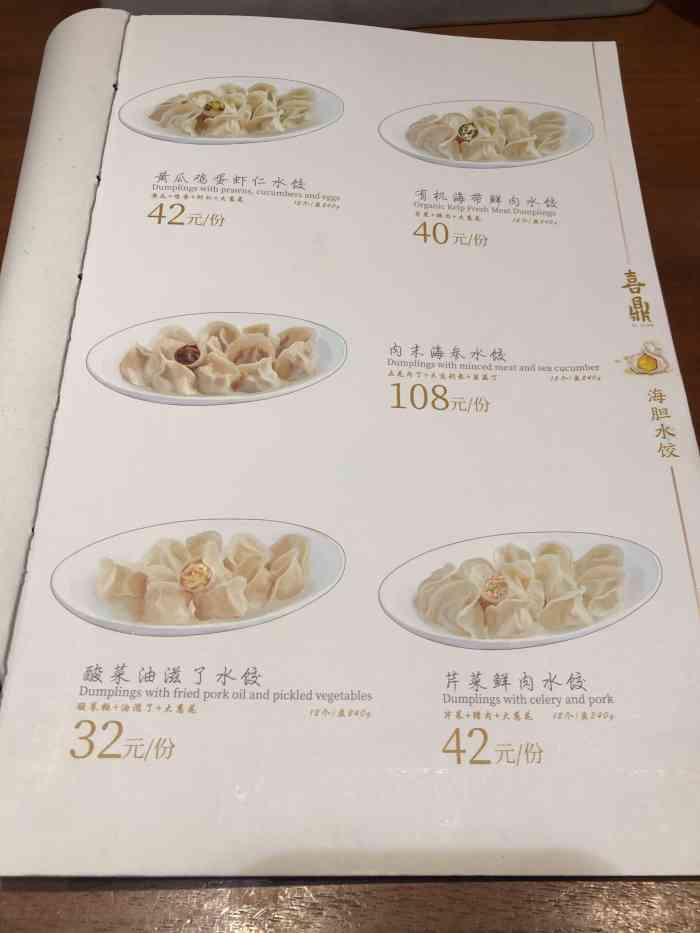 喜鼎海胆水饺菜单图片