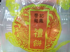 -赞记龙凤礼饼(龙津路店)